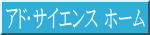アド･サイエンス ホーム