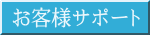 お客様サポート