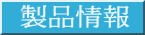 製品情報