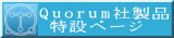 Quorum社製品 　ホーム