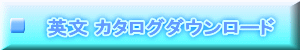 英文 カタログダウンロード