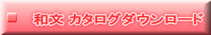 和文 カタログダウンロード