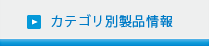 カテゴリ別製品情報