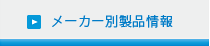 メーカー別製品情報