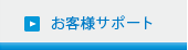 お客様サポート