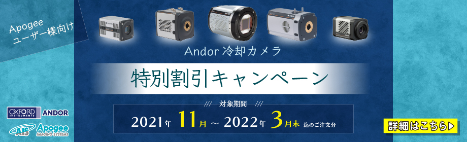 Andor冷却カメラ特別割引キャンペーン