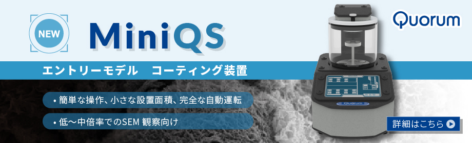 エントリーモデル コーティング装置 MiniQS