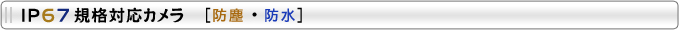 IP67規格対応カメラ[防塵・防水]